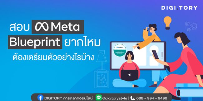 สอบ Meta Blueprint ยากไหม ต้องเตรียมตัวอย่างไรบ้าง