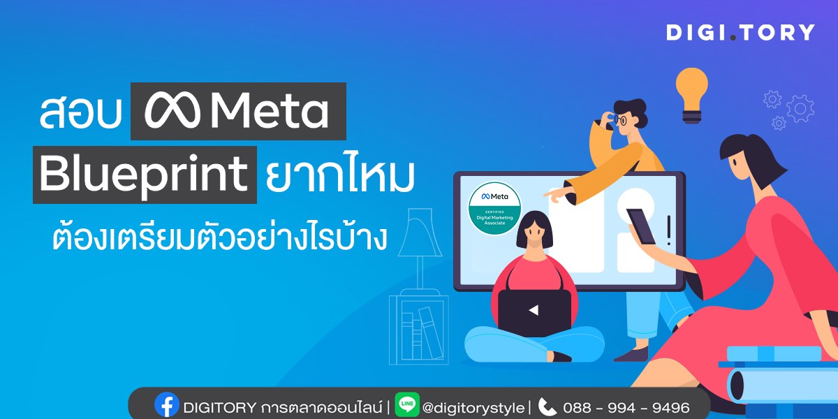 สอบ Meta Blueprint ยากไหม ต้องเตรียมตัวอย่างไรบ้าง