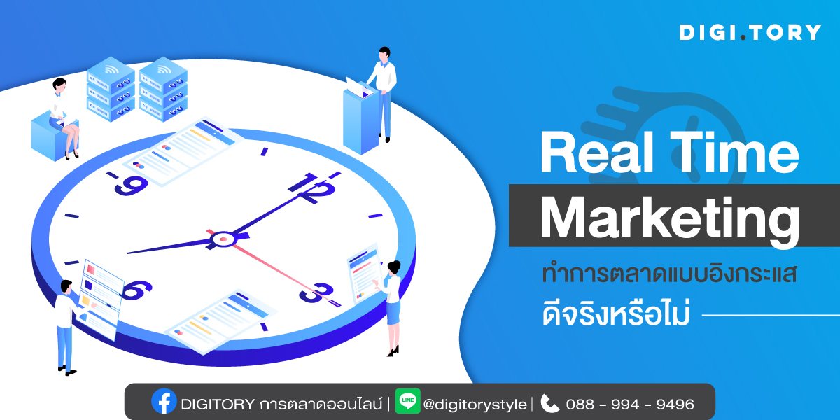real-time-marketing Real Time Marketing ทำการตลาดแบบอิงกระแส ดีจริงหรือไม่