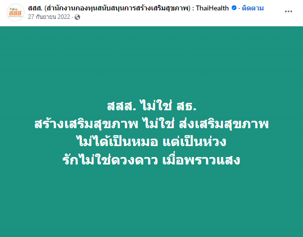 รักไม่ใช่ดวงดาวเมื่อพราวแสง - สสส.