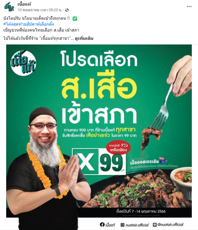 เลือกตั้ง 2566 Real Time Marketing