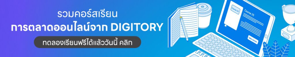 DIGITORY การตลาดออนไลน์