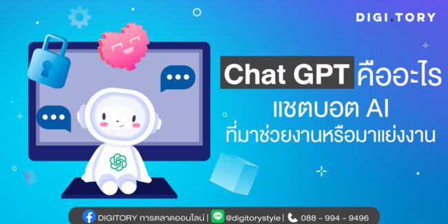Chat GPT คืออะไร แชตบอต AI ที่มาช่วยงานหรือมาแย่งงาน