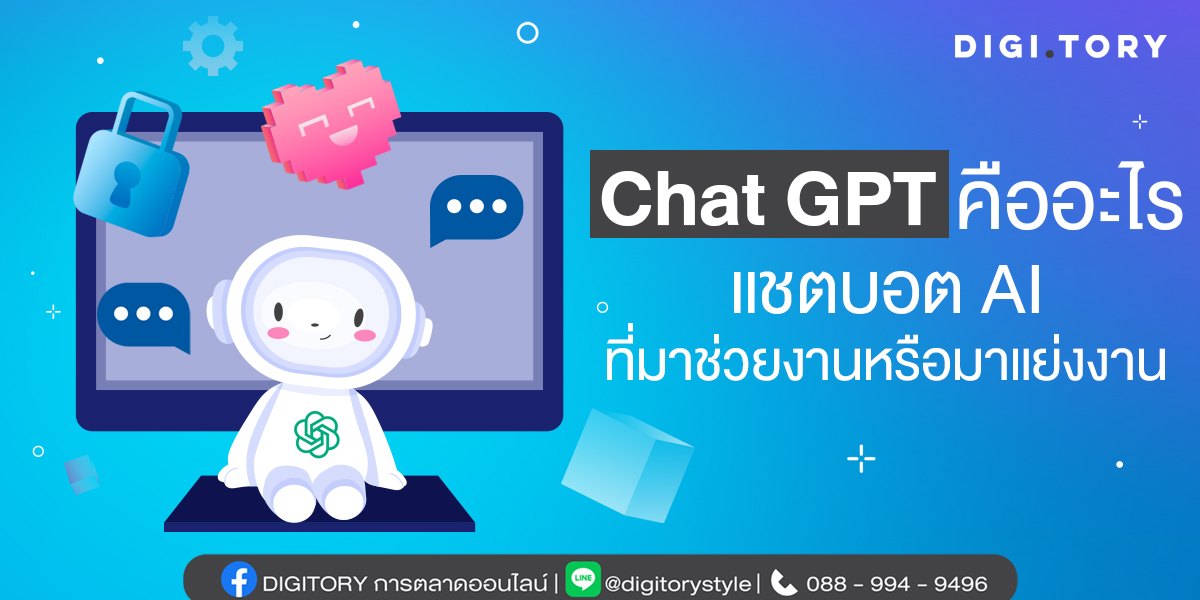 Chat GPT คืออะไร แชตบอต AI ที่มาช่วยงานหรือมาแย่งงาน