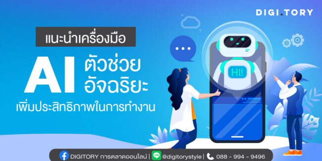 แนะนำเครื่องมือ AI ตัวช่วยอัจฉริยะ เพิ่มประสิทธิภาพในการทำงาน