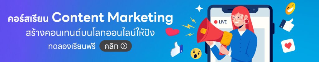 คอร์สออนไลน์ Content Marketing