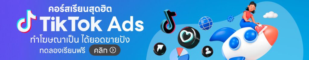 เรียน TikTok Ads