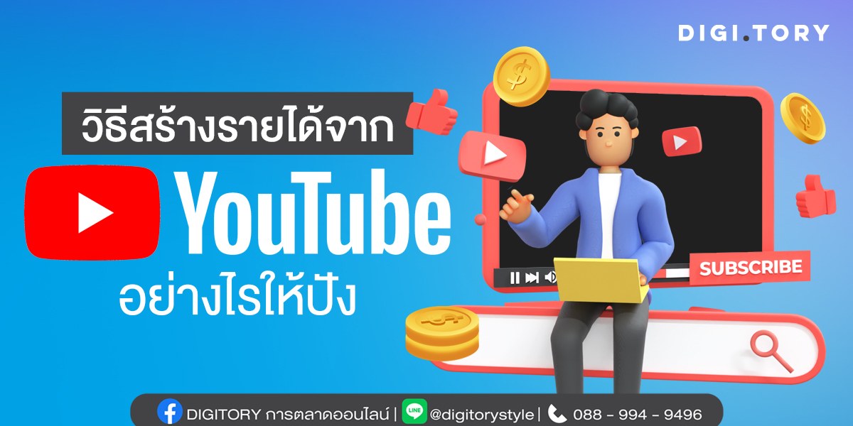 make-money-from-youtube วิธีสร้างรายได้จาก YouTube อย่างไรให้ปัง