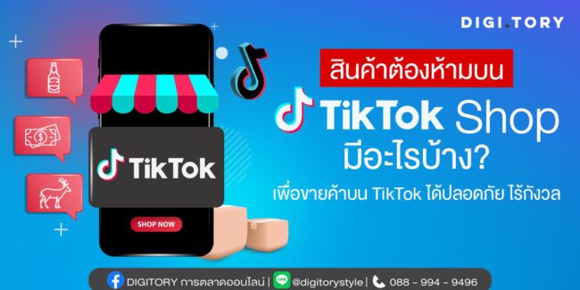 สินค้าต้องห้ามบน TikTok Shop มีอะไรบ้าง เพื่อขายค้าบน TikTok ได้ปลอดภัย ไร้กังวล