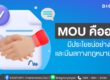 MOU คืออะไร มีประโยชน์อย่างไร และมีผลทางกฎหมายหรือไม่