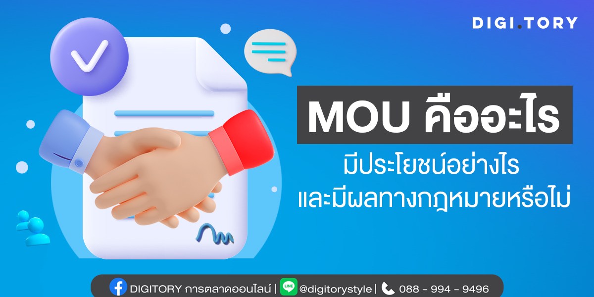 what-is-mou MOU คืออะไร มีประโยชน์อย่างไร และมีผลทางกฎหมายหรือไม่