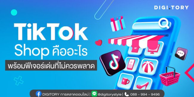 TikTok Shop คืออะไร พร้อมฟีเจอร์เด่นที่ไม่ควรพลาด