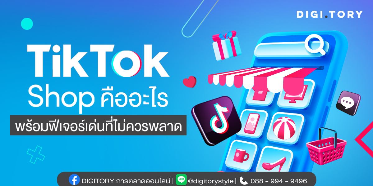 TikTok Shop คืออะไร พร้อมฟีเจอร์เด่นที่ไม่ควรพลาด