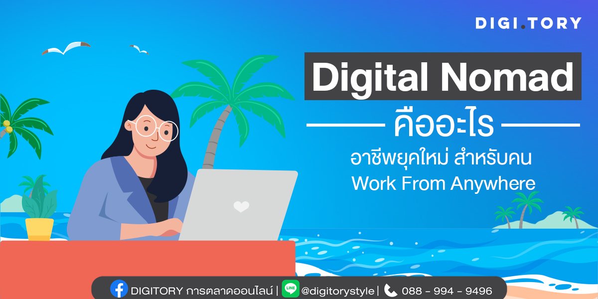 digital-nomad Digital Nomad คืออะไร อาชีพยุคใหม่ สำหรับคน Work From Anywhere