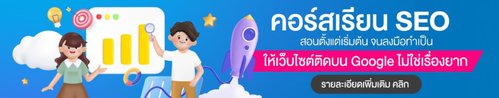 อยากทำ SEO เป็น ต้องรู้อะไรบ้าง อยากอัปเดตความรู้ด้าน SEO ต้องศึกษาจากที่ใด บทความนี้จะบอกอย่างหมดเปลือก เพื่อให้ทุกคนก้าวสู่การเป็น Specialist ได้ 