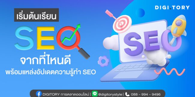 เริ่มต้นเรียน SEO จากที่ไหนดี พร้อมแหล่งอัปเดตความรู้ทำ SEO