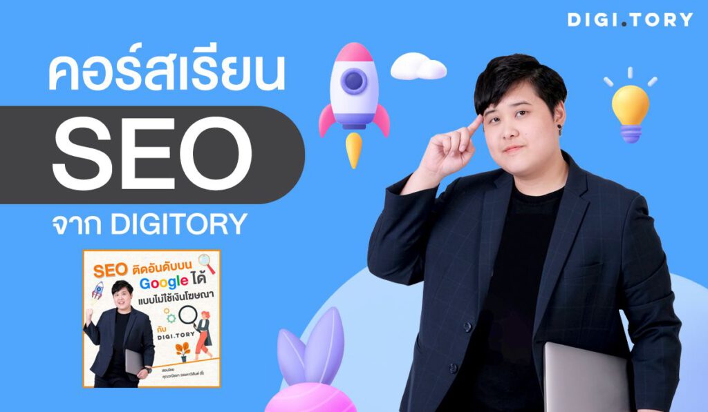 เรียน SEO กับ DIGITORY คอร์สเรียนออนไลน์