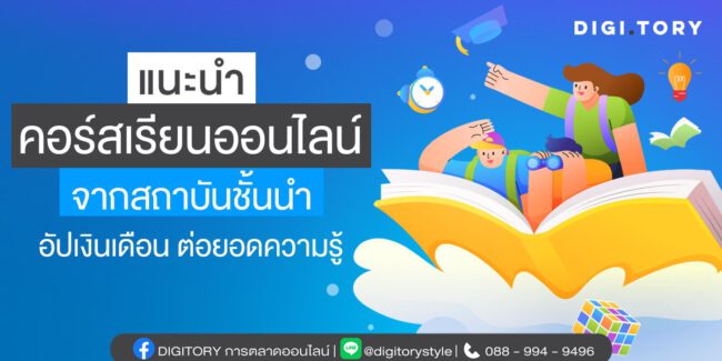 แนะนำคอร์สเรียนออนไลน์จากสถาบันชั้นนำ อัปเงินเดือน ต่อยอดความรู้