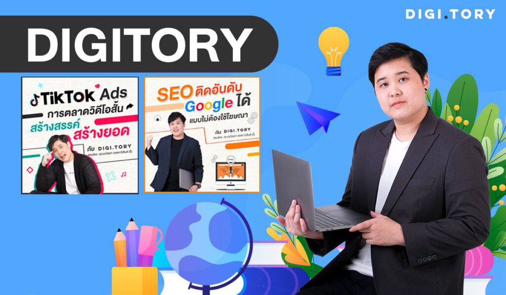 แนะนำคอร์สเรียนออนไลน์ Digital Marketing จาก DIGITORY