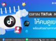 เวลาลง TikTok ตอนไหนคนให้คนดูเยอะ ตัวอย่างจากเคสจริง