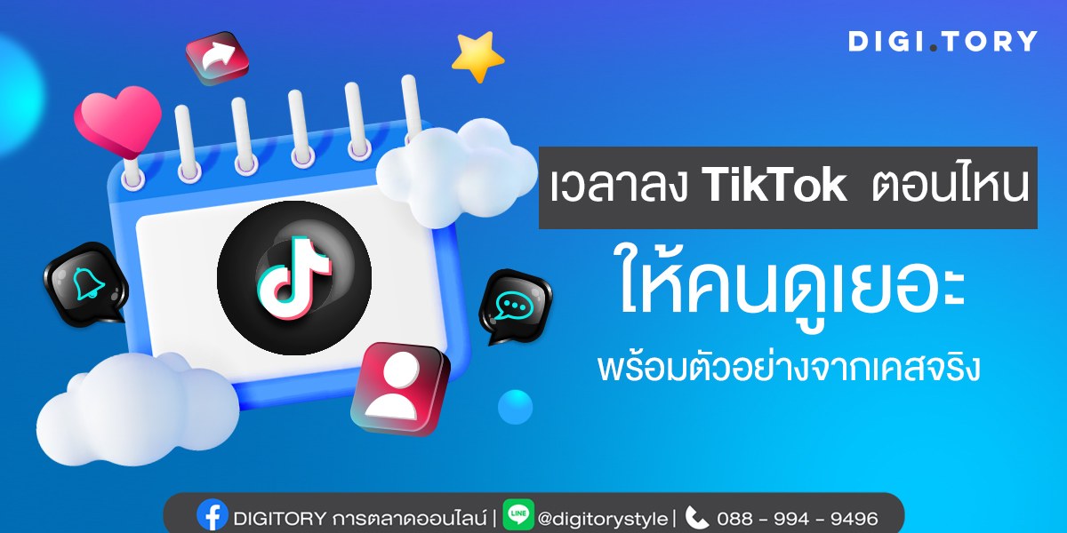 tiktok-schedule เวลาลง TikTok ตอนไหนคนให้คนดูเยอะ ตัวอย่างจากเคสจริง