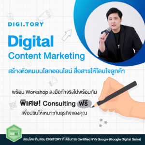 Digital Content Marketing สร้างตัวตนบนโลกออนไลน์ สื่อสารให้โดนใจลูกค้า
