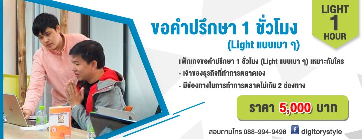 ที่ปรึกษาการตลาดออนไลน์ DIGITORY 1 ชั่วโมง