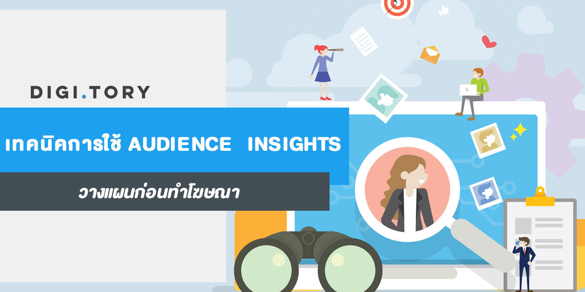 เทคนิคการใช้ AUDIENCE INSIGHTS วางแผนก่อนทำโฆษณา