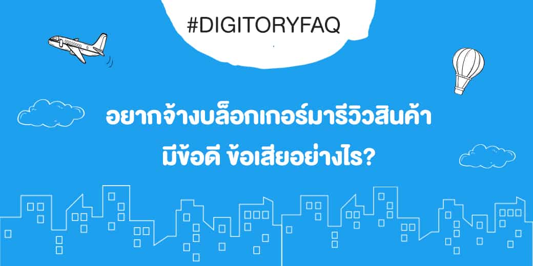 Digitoryfaq จ้างบล็อกเกอร์ให้มารีวิวสินค้า มีข้อดีข้อเสียอย่างไร ?