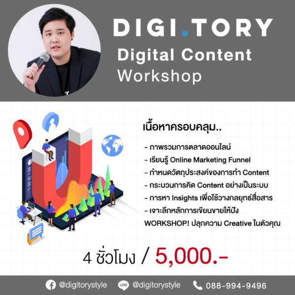 DIGITORY อบรมการตลาดออนไลน์ การเขียนคอนเท้นต์