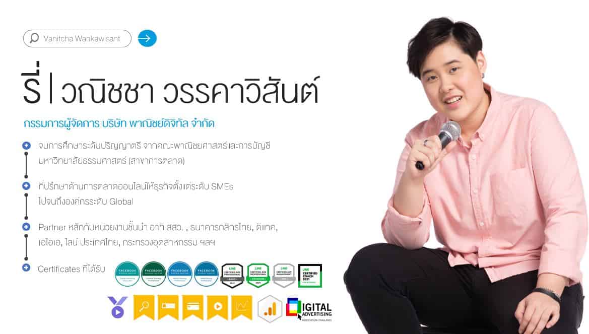 รี่ วณิชชา วรรคาวิสันต์ ที่ปรึกษาด้านการตลาดออนไลน์จาก DIGITORY