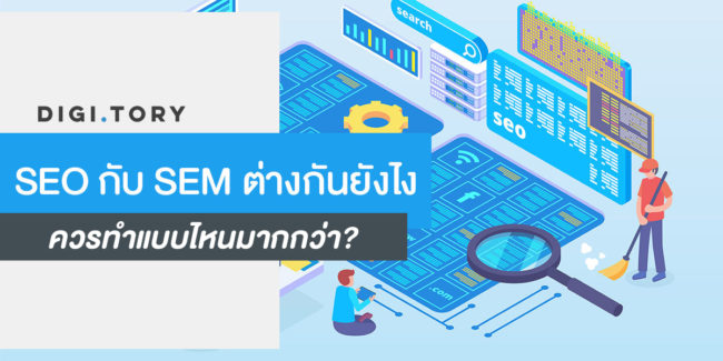 SEO-กับ-SEM-ต่างกันยังไง-1200×600