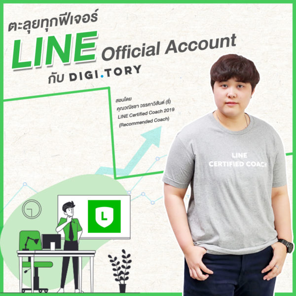 DIGITORY คอร์สออนไลน์ LINE Official Account