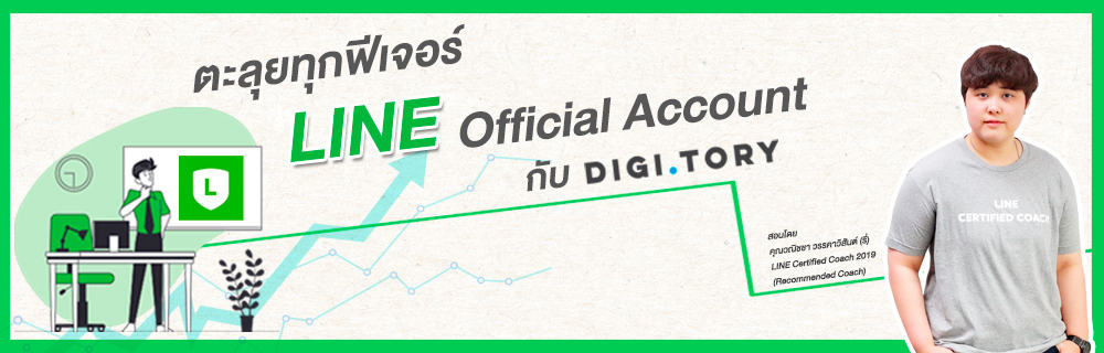 DIGITORY คอร์สออนไลน์ LINE Official Account