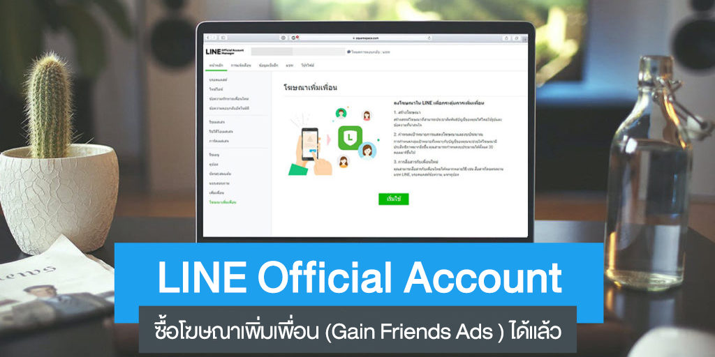 LINE Official Account กับ Gain Friends Ads ซื้อโฆษณาเพิ่มเพื่อนด้วยตนเอง