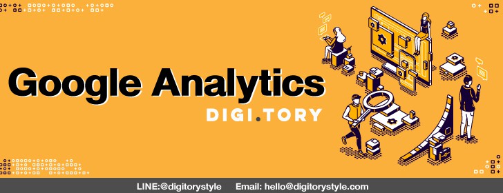 DIGITORY บทความการตลาดออนไลน์ Google Analytics