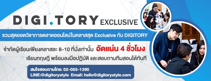 DIGITORY Exclusive คลาสเรียนการตลาดออนไลน์