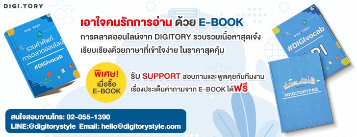 E-book การตลาดออนไลน์ จาก DIGITORY
