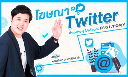 DIGITORY คอร์สออนไลน์ Twitter Advertising