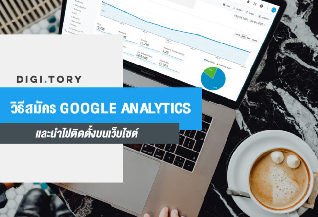 google analytics สมัคร