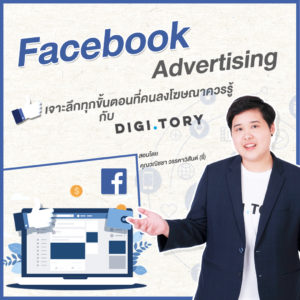 คอร์สออนไลน์ Facebook Advertising เจาะลึกทุกขั้นตอนที่คนลงโฆษณาควรรู้ กับ DIGITORY