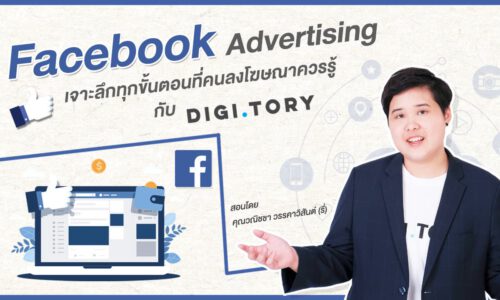 Facebook Advertising เจาะลึกทุกขั้นตอนที่คนลงโฆษณาควรรู้ กับ DIGITORY