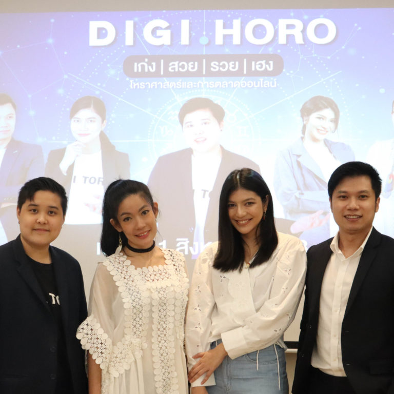 DIGIHORO เก่ง สวย รวย เฮง โหราศาสตร์และการตลาดออนไลน์