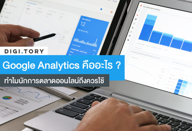 Google Analytics คืออะไร