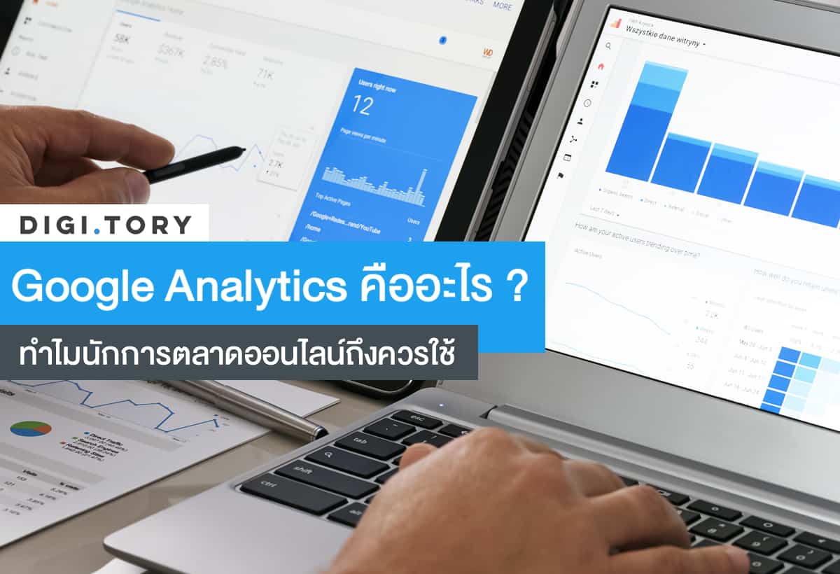 Google Analytics คืออะไร Google Analytics คืออะไร