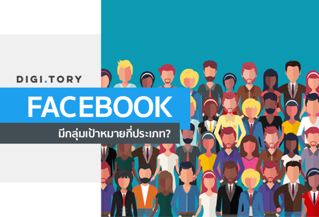 ประเภทของกลุ่มเป้าหมายบน Facebook