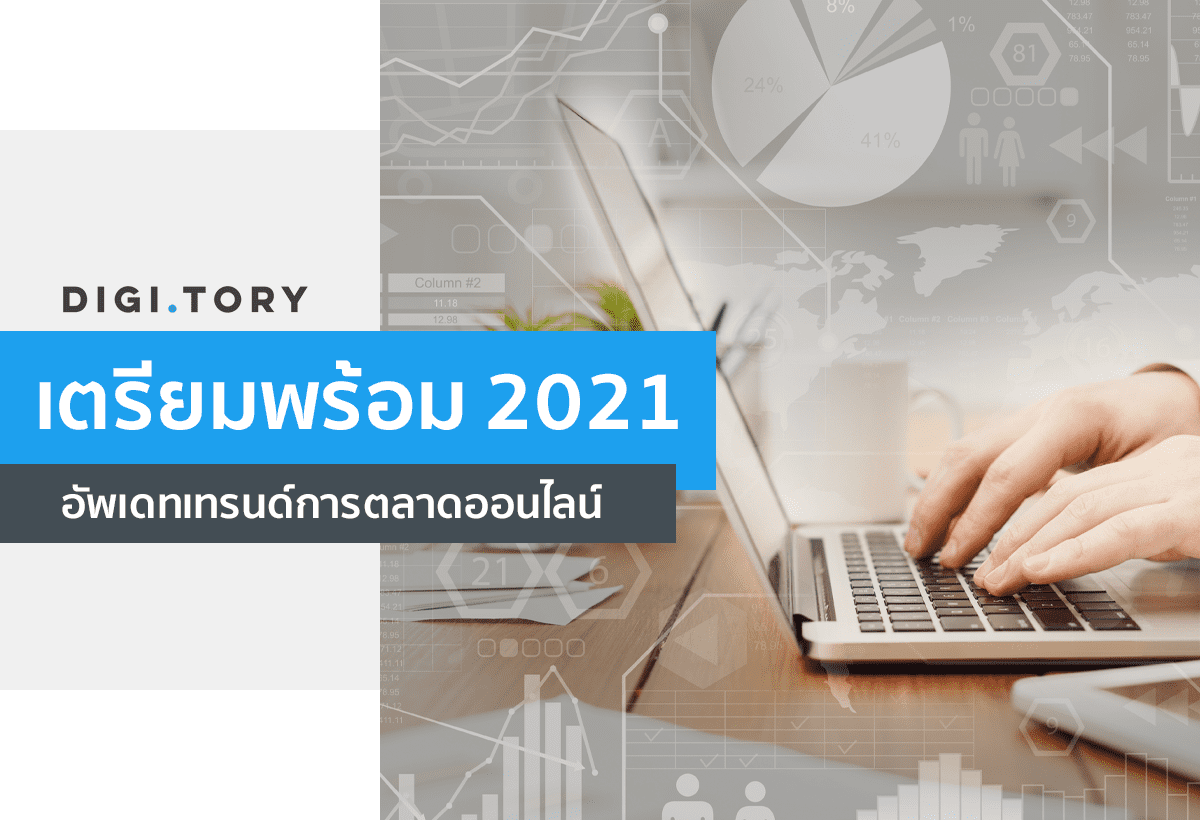 เทรนด การตลาดออนไลน 2021 รวมเทคน คเด ดจาก Digitory