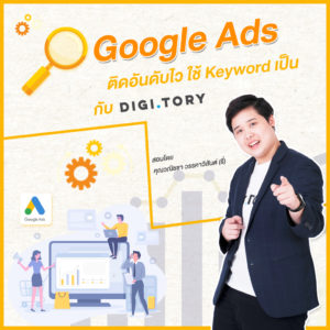 คอร์สออนไลน์ Google Ads ติดอันดับไว ใช้ Keyword เป็น กับ DIGITORY