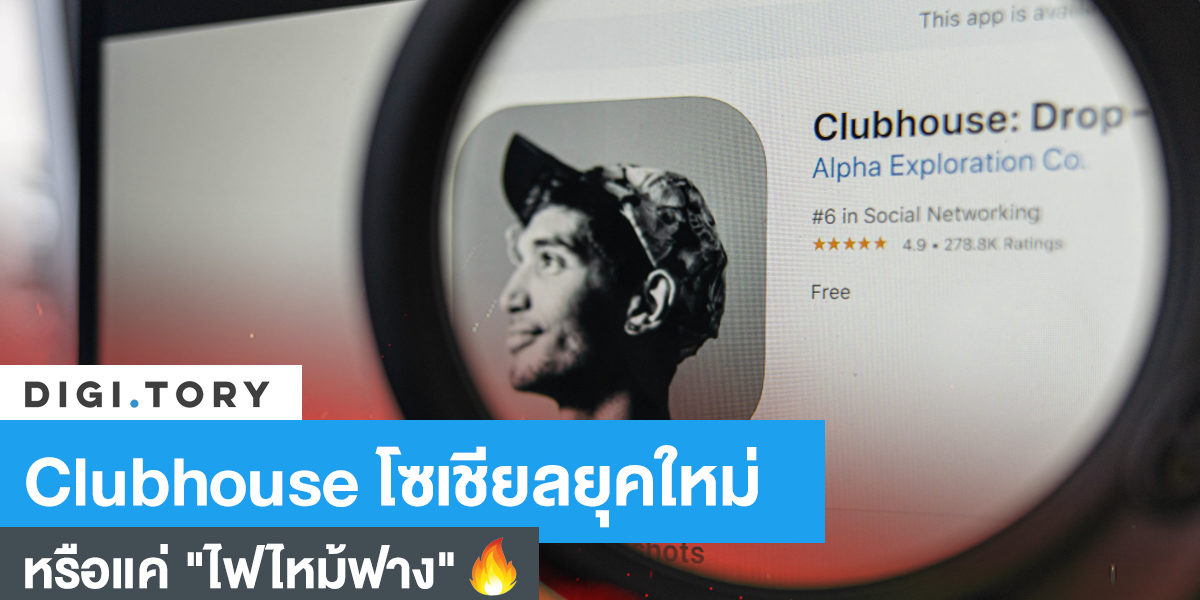 Clubhouse โซเชี่ยลยุคใหม่ หรือแค่ "ไฟไหม้ฟาง"