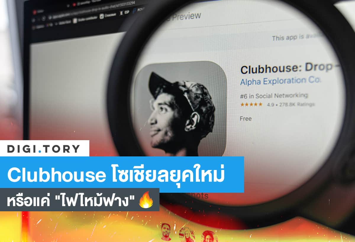 Clubhouse โซเชี่ยลยุคใหม่ หรือแค่ "ไฟไหม้ฟาง"